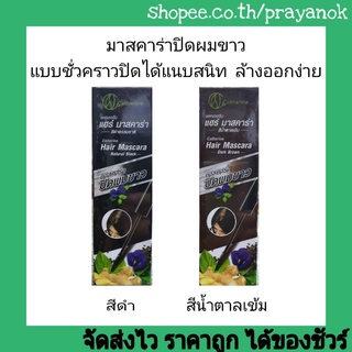 👍แคทเธอรีนมาสคาร่าปิดผมขาว10มล.💚 ปิดผมขาวชั่วคราว ใช้ง่ายแค่ป้ายๆ