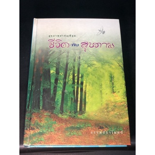 หนังสือ สุขภาพ อนุสรณ์ พระราชทานเพลิงศพ นายจำเนียร อรุณพันธุ์ ชีวิตกับสุขภาพ (มือสอง)