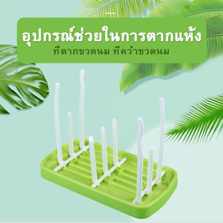 ที่ตากขวดนม​ ที่คว่ำขวดนม สามารถตากได้ทั้งขวดนม​ จุกนม​ ฝาครอบ​ และวงแหวนจุกนม Baby bottle drainer