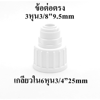 ข้อต่อ ท่อน้ำ เกลียวใน 6 หุน 3/4 ”25mm แปลง เป็น  3 หุน 3/8" 9.5mm  อะไหล่เครื่องกรองน้ำ ro หัวต่อก๊อกน้ำ