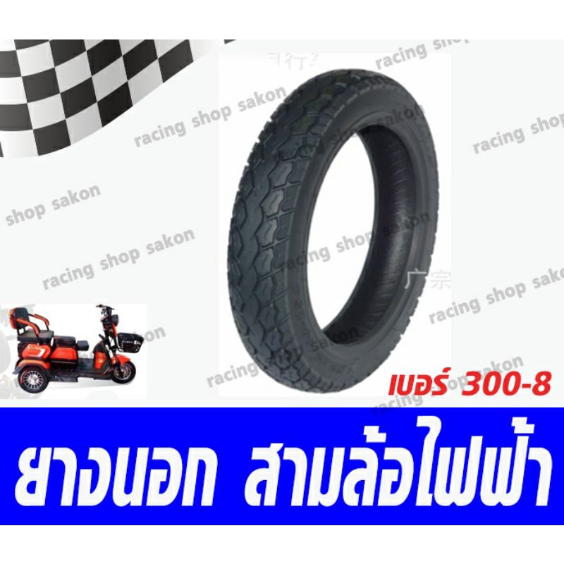 ยางนอก เบอร์ 300-8 สำหรับสามล้อไฟฟ้า(ราคาต่อ1เส้น)