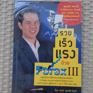 หนังสือ รวย เร็ว แรง ด้วย forex3 หนังสือการลงทุน หนังสือมือสอง