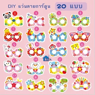 ของเล่นDIY แว่นเด็กลายการ์ตูน ของเล่นงานประดิษฐ์