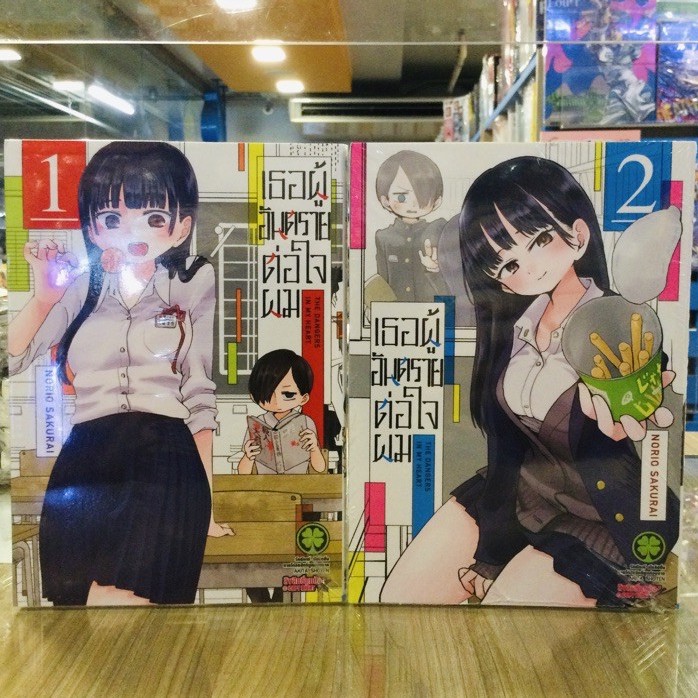 เธอผู้อันตรายต่อใจผม เล่ม1 2 Shopee Thailand