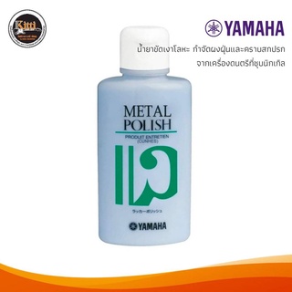 น้ำยา Yamaha Metal Polish ขัดเงาโลหะ