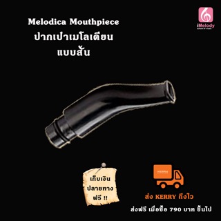 ปากเป่า แบบโค้ง Melodica Mouthpiece