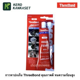 ThreeBond กาวทาปะเก็น กาว สีแดง ทนความร้อนสูง