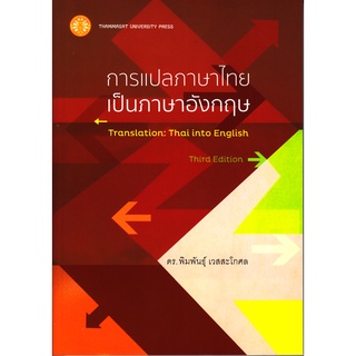 Se-ed (ซีเอ็ด) : หนังสือ การแปลภาษาไทยเป็นภาษาอังกฤษ พิมพ์ครั้งที่ 3