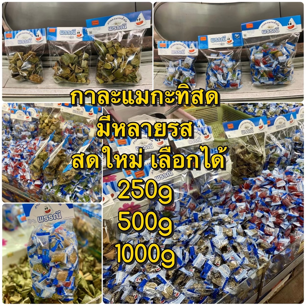 กาละแมกะทิสด ยี่ห้อพรรณี เลือกรสได้ 250g 500g 1000g ของฝากเชียงใหม่