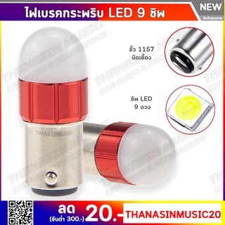 ไฟเบรคกระพริบตลอด/ไม่กระพริบ LED 9ชิพ 3030 สำหรับรถยนต์และมอเตอร์ไซค์