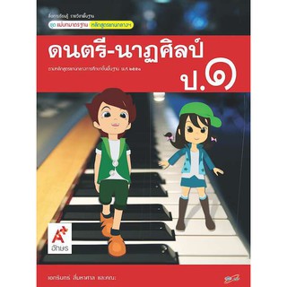 สื่อฯ แม่บทมาตรฐาน รายวิชาพื้นฐาน ดนตรี - นาฏศิลป์ ป.1