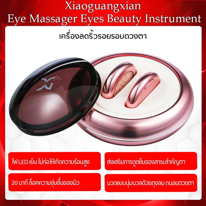 Xiaomi Xiaoguangxian Eyes Beauty Instru  เครื่องนวดตาไฟฟ้าต่อต้านริ้วรอย ส่งเสริมคอลลาเจน ปรับผิวให้เรียบ