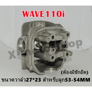 ฝาสูบแต่ง WAVE110i (KWW) ขนาดวาล์ว27*23 ลูกสูบทำเบ้าฝาขนาด53-54MM ต้องชักยืด พร้อมของแถม !!ราคาสุดคุ้ม!!