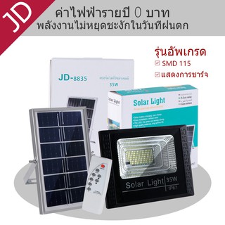 ไฟโซล่าเซลล์ LED แผงโซล่า JD กันน้ำ ไฟ Solar Cell 35W Solar Light 25W ไฟสปอร์ตไลท์ ไฟฉุกเฉิน ไฟโซลาเซล