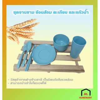 at.homemart 🔴พร้อมส่ง🔴 ของขวัญ ของชำร่วย ชุดช้อนส้อม จาน ชาม ตะเกียบ แก้วน้ำ  จากฟางข้าว Spoon Fork Bolw Utensil