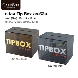 กล่อง Tip Box อะคริลิค (สีชา PLU 12480 / สีดำPLU 12481)