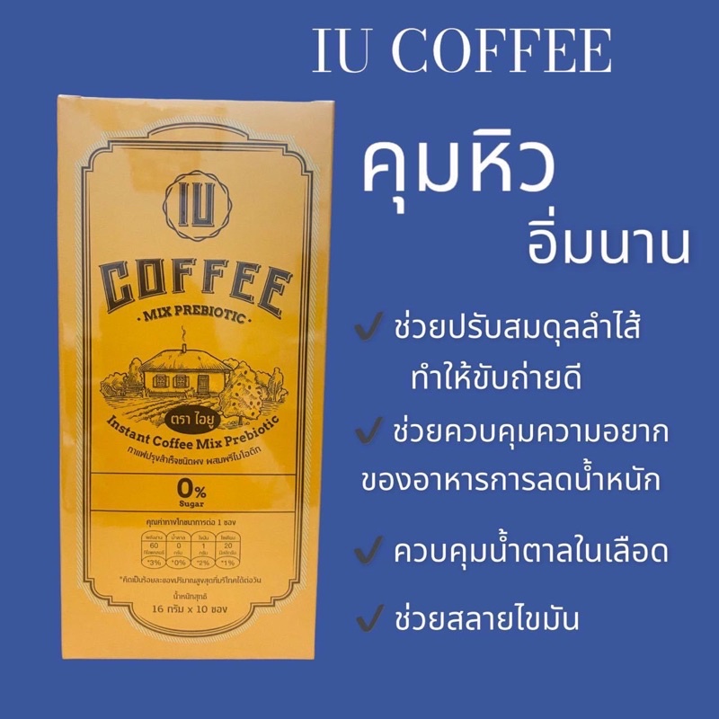 กาแฟ IU ของแท้ 🥜Instant Coffee Mix Prebiotic  กาแฟไอยู กาแฟปรุงสำเร็จชนิดผง ผสมพรีไบโอติก🥜