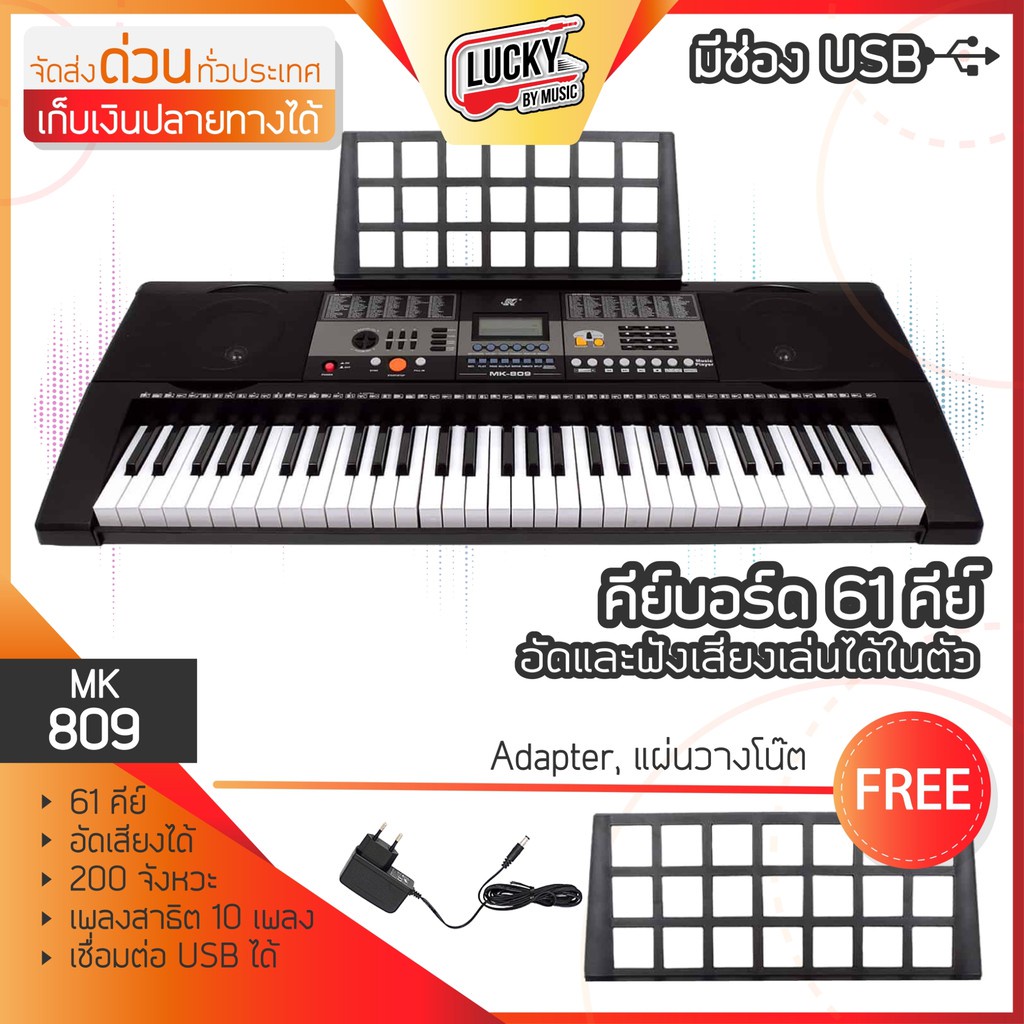 ✳✤🎥 คีย์บอร์ด 61 คีย์ ฟังก์ชันสัมผัส รุ่น MK-809 Electronic Keyboard with Touch Function  ฟรีอแดปเตอร์ &amp; ที่วางโน้ต