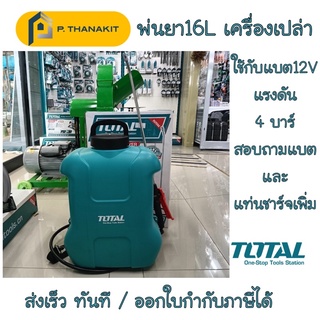 {ผ่อนบัตรเครดิต 0%3เดือน X 600บาท} ถังพ่นยาแบตเตอรี่ไร้สาย 12v. 16ลิตร TSPLI-1211 TOTAL *เฉพาะเครื่องเปล่า