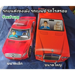 รถเชงเม้ง รถเบนซ์  Benz  รถโรสรอย Rolls-Royce รถกระดาษไหว้บรรพบุรุษ กระดาษไหว้บรรพบุรุษ ในพิธีกงเต๊ก เชงเม้ง พร้อมคนขับ