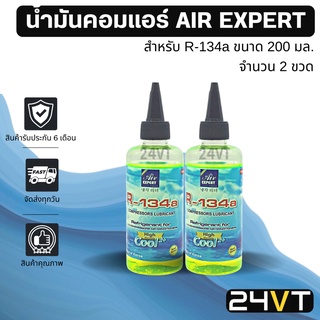 น้ำมันคอมแอร์ รถยนต์ สำหรับ R134a พร้อมสารเช็ครั่ว (2 ขวด) ขนาด 200 มล. AIR EXPERT 200cc น้ำมันแอร์ คอมแอร์ น้ำมันคอม