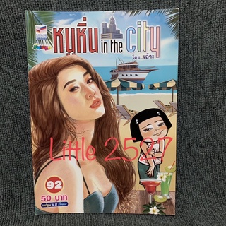 การ์ตูน หนูหิ่น in the city เล่ม 92