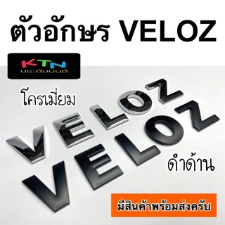 ตัวอักษร VELOZ ติดฝากระโปรง / ติดรถ ( T5 ตัวหนังสือ ชุดแต่ง โลโก้ ฝากระโปรง )