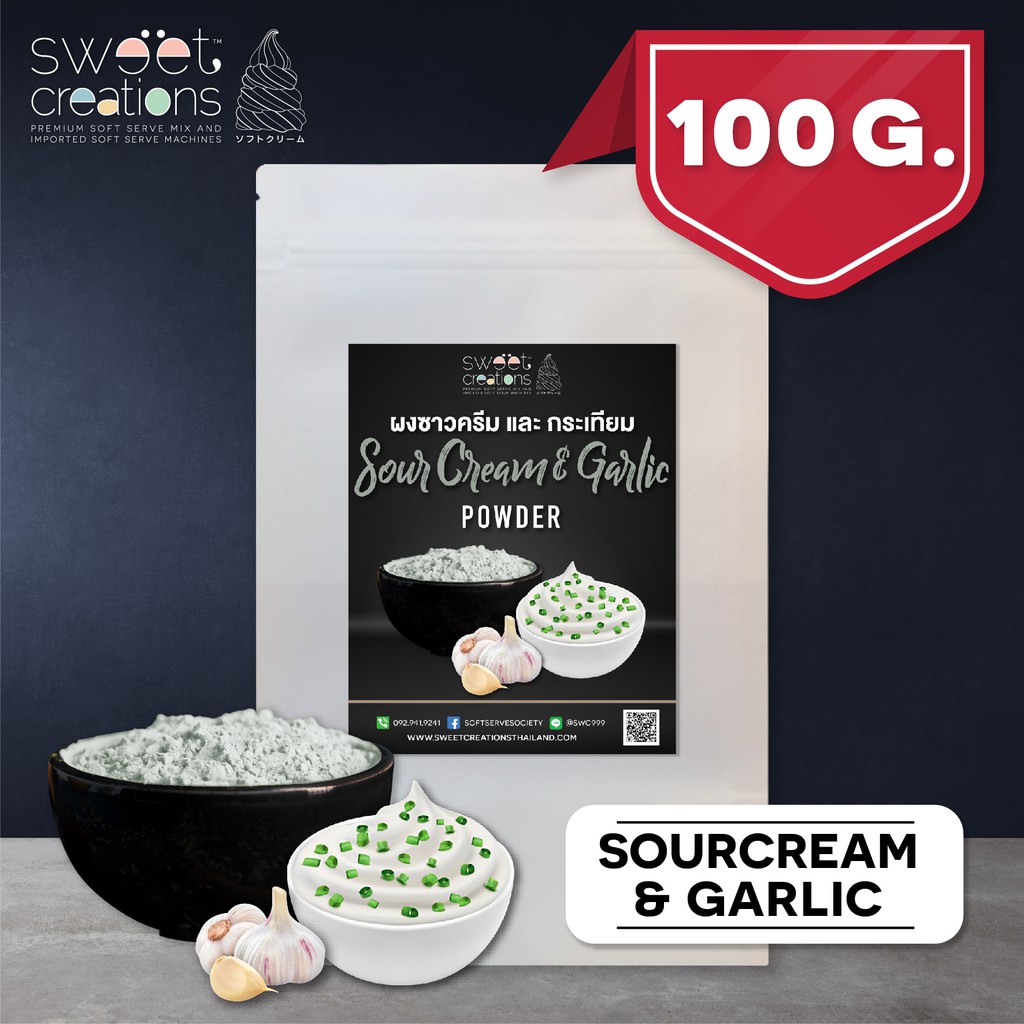 ผงซาวครีม และ กระเทียม (100กรัม) ตรา Sweet Creations (Sour Cream & Garlic Seasoning)