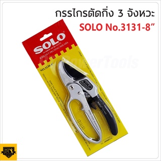 SOLO กรรไกรตัดกิ่งไม้ 3จังหวะ ใบมีด ผลิตเหล็กกล้าเกรดสูง SK-5 SOLO รุ่น NO.3130-8" ระบบตัด 3 จังหวะ ผ่อนแรง เยี่ยม