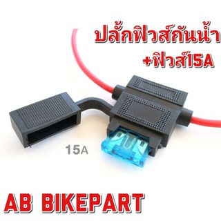 ปลั้กฟิวส์กันน้ำ Gr Gn 150 cc ตรงรุ่น