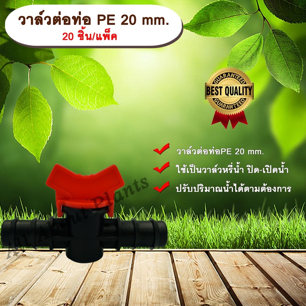 วาล์วต่อท่อ PE 20 mm. 20 ชิ้น/แพ็ค วาล์วหรี่น้ำ ปิด-เปิดน้ำ 2 ข้าง ขนาด 20 mm. ใช้กับท่อ PE 20 mm. a