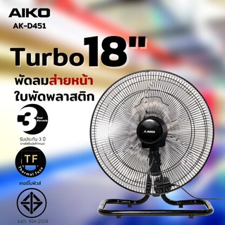 AIKO AK-D451 พัดลมตั้งพื้น  18 นิ้ว  ***รับประกันมอเตอร์ 3 ปี