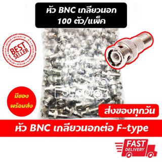 หัว BNC เกลียวนอก ต่อ F Type สำหรับกล้องวงจรปิด กล้อง CCTV 100 ตัว/ถุง