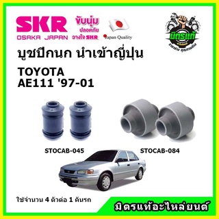 SKR บูชปีกนก TOYOTA  COROLLA AE111 โตโยต้า โคดลร่า ตูดเป็ด ปี 97-01 คุณภาพมาตรฐาน นำเข้าญี่ปุ่น แท้ตรงรุ่น