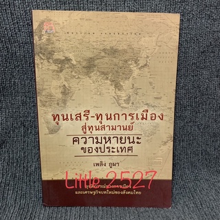 ทุนเสรี - ทุนการเมือง สู่ทุนสามานย์ ความหายนะของประเทศ / ผู้เขียน เพลิง ภูผา