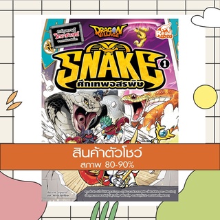 หนังสือ Dragon Village Snake ศึกเทพอสรพิษ เล่ม 1 (9786164871137)