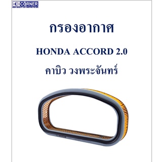 SALE!!!🔥พร้อมส่ง🔥HDA08 กรองอากาศ Honda Accord 2.0 คาบิว วงพระจันทร์ 🔥🔥🔥