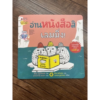 NANMEEBOOKS หนังสือ อ่านหนังสือสิเลมมิ่ง! : หนังสือนิทานเด็ก นิทาน