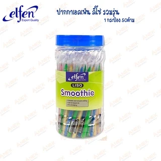 [ยกกระป๋อง] ปากกาลูกลื่น เอลเฟ่นลิโซ่ Liso หมึกน้ำเงิน ปากการาคาถูก (จำนวน 50ด้าม)