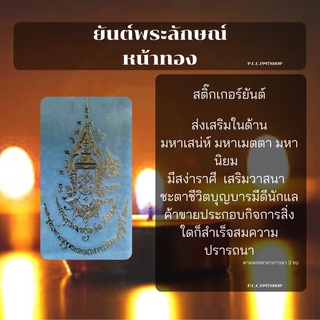 พระลักษณ์หน้าทอง 20 สติ๊กเกอร์ยันต์(โลหะ) สีทอง 6.35*11.3cm.