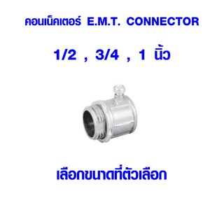 คอนเน็คเตอร์ E.M.T. ข้อต่อเข้ากล่อง CONNECTOR ขนาด 1/2 , 3/4 , 1 นิ้ว ข้อต่อ EMT สำหรับต่อท่อบาง EMT เข้ากับกล่อง AT