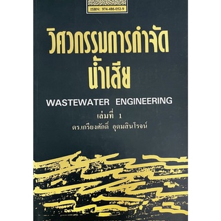 หนังสือวิศวกรรมการกำจัดน้ำเสีย เล่ม 1(9789744860521)