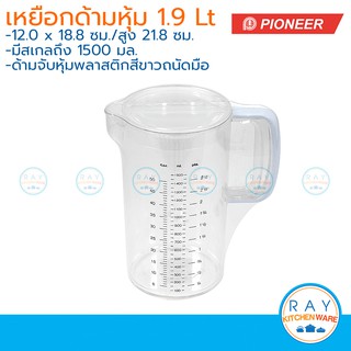 Pioneer เหยือกพลาสติกมีสเกล ด้ามหุ้ม 1.95 ลิตร ตราไพโอเนีย เหยือกตวง เหยือกน้ำมีสเกล ที่ตวงน้ำ