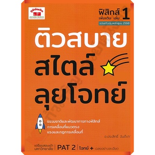 ติวสบายสไตล์ลุยโจทย์ ฟิสิกส์ เพิ่มเติม เล่ม 1+เฉลย/9789744329769 #ภูมิบัณฑิต