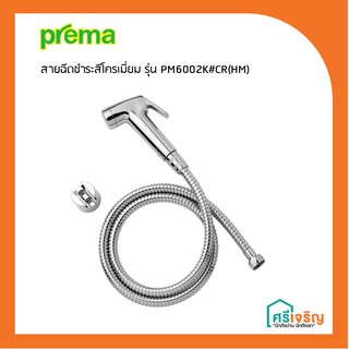 PREMA ชุดสายฉีดชำระ (ที่ฉีดก้น) สีโครเมี่ยม รุ่น PM6002K#CR(HM) วัสดุก่อสร้าง