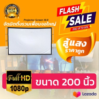 จอ 200 Inch  จัดคาราโอเกะในบ้าน Projector Screen 4K จอเเบบ WIDE SCREENจอภาพระดับ HDจอโปรเจคเตอร์ขนาดใหญ่ลดสูงสุด30%รับป