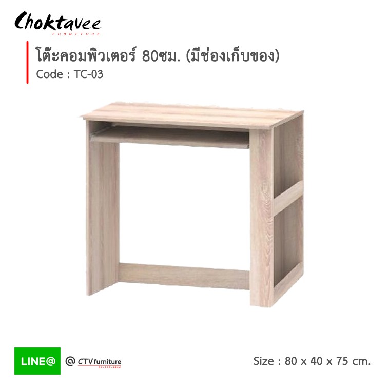 (ปลายทางได้) โต๊ะคอม โต๊ะคอมพิวเตอร์ 80cm (มีชั้นด้านข้าง) รุ่น TC-03 [EC Collection]