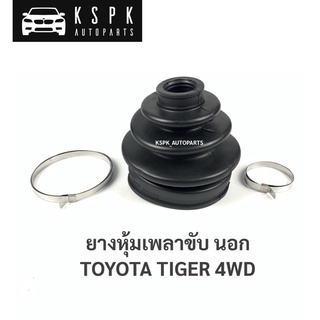 ยางหุ้มเพลาขับนอก โตโยต้าไทเกอร์ ขับ4 TOYOTA TIGER 4WD