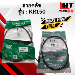 สายคลัช KR150 KAWASAKI สายครัช เคอาร์150 สายคลัช kr150 พร้อมส่ง