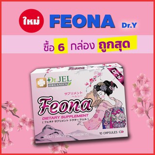 อาหารเสริมฟีโอน่า Feona (Dr.Y) อาหารเสริมผู้หญิง สินค้าคุณภาพจาก ดร.เจล (Dr Jel) แพค 6 กล่อง